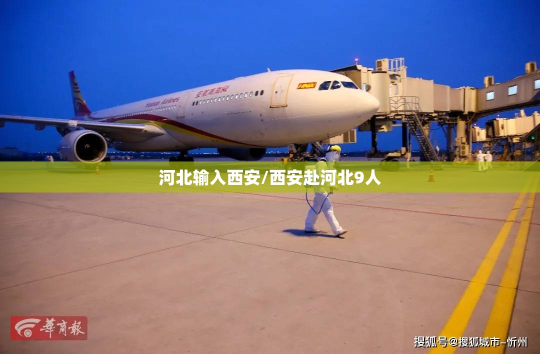河北输入西安/西安赴河北9人