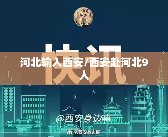 河北输入西安/西安赴河北9人