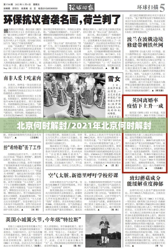 北京何时解封/2021年北京何时解封
