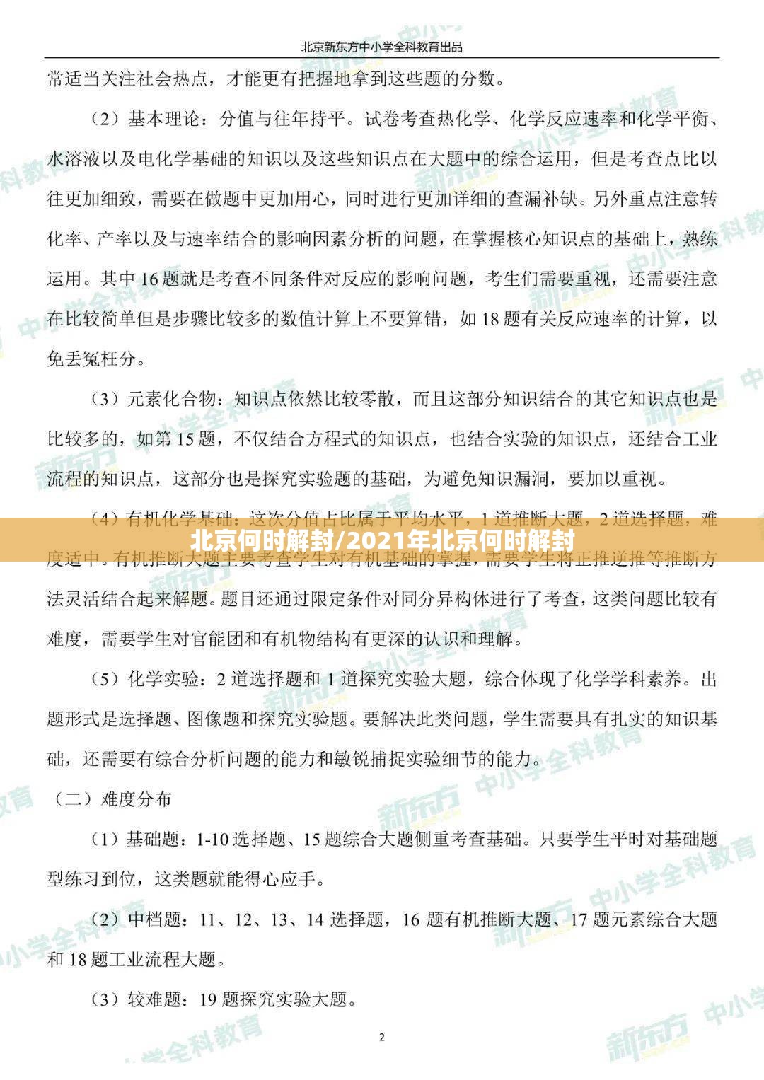 北京何时解封/2021年北京何时解封