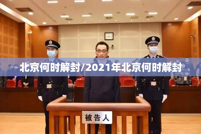 北京何时解封/2021年北京何时解封