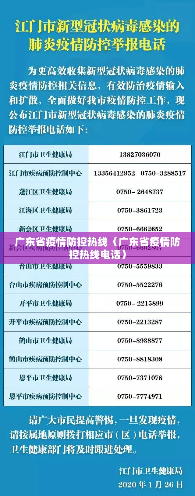 广东省疫情防控热线（广东省疫情防控热线电话）