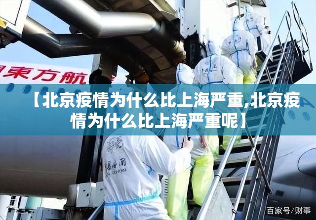 【北京疫情为什么比上海严重,北京疫情为什么比上海严重呢】