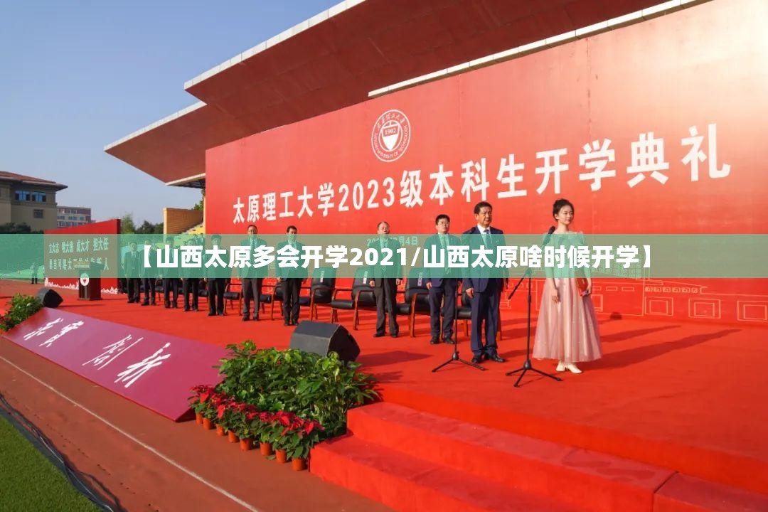 【山西太原多会开学2021/山西太原啥时候开学】