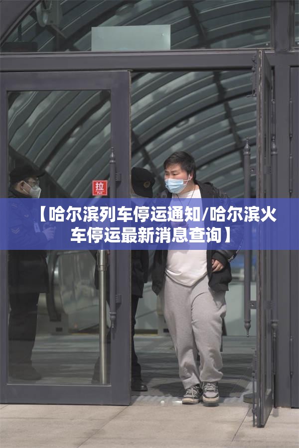 【哈尔滨列车停运通知/哈尔滨火车停运最新消息查询】