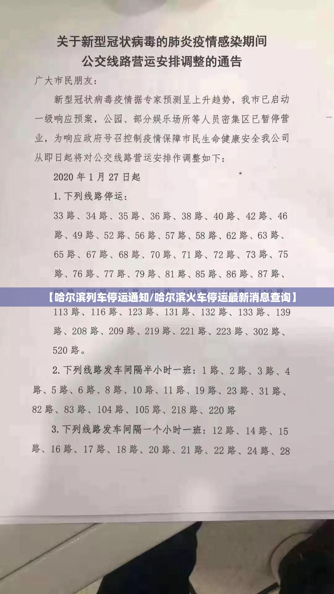 【哈尔滨列车停运通知/哈尔滨火车停运最新消息查询】
