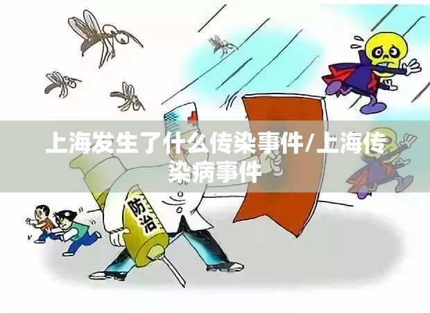 上海发生了什么传染事件/上海传染病事件