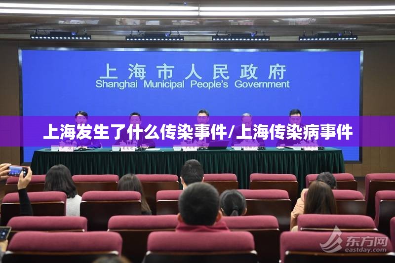 上海发生了什么传染事件/上海传染病事件