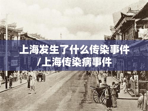 上海发生了什么传染事件/上海传染病事件