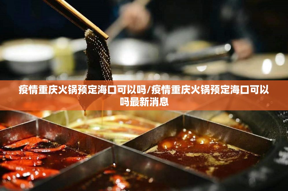 疫情重庆火锅预定海口可以吗/疫情重庆火锅预定海口可以吗最新消息