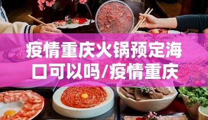 疫情重庆火锅预定海口可以吗/疫情重庆火锅预定海口可以吗最新消息