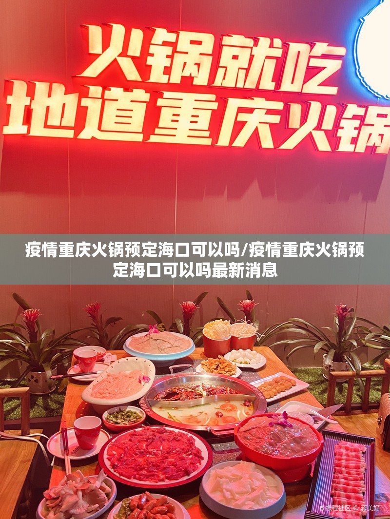 疫情重庆火锅预定海口可以吗/疫情重庆火锅预定海口可以吗最新消息