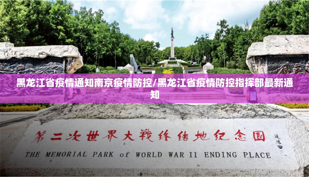 黑龙江省疫情通知南京疫情防控/黑龙江省疫情防控指挥部最新通知