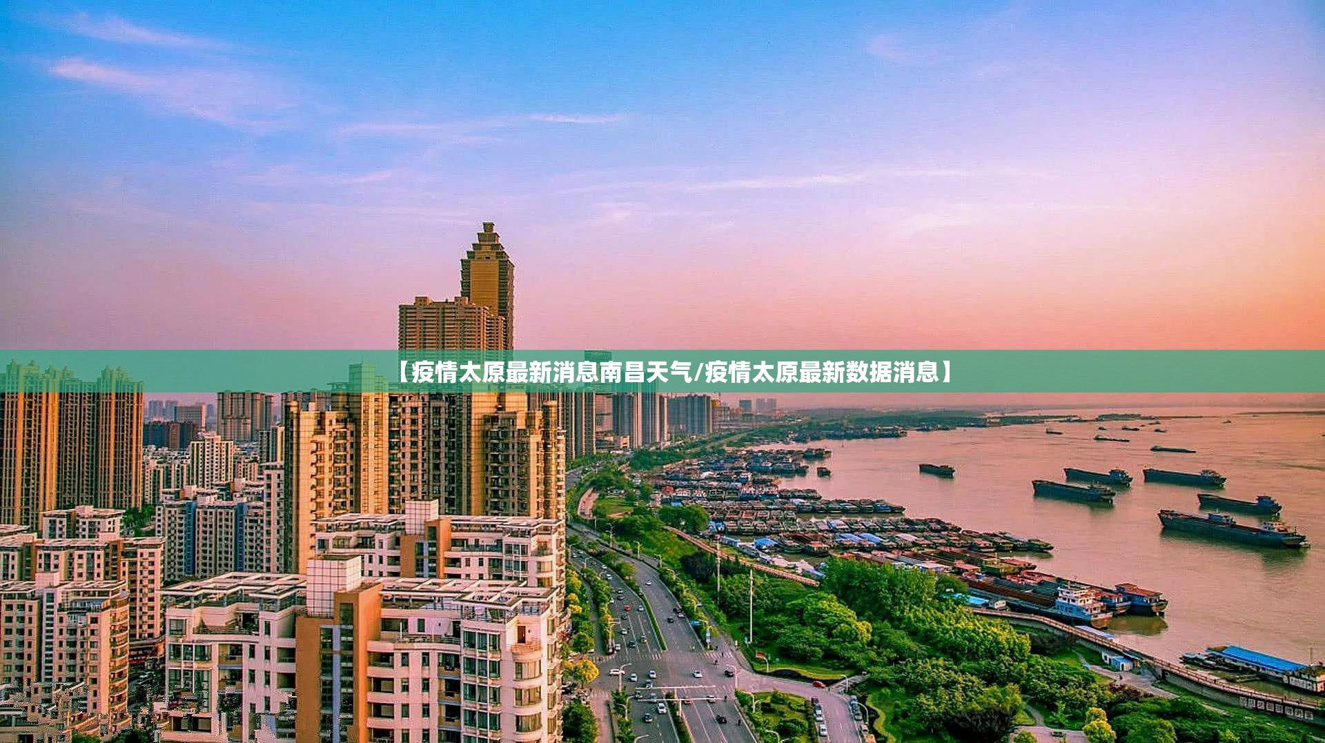 【疫情太原最新消息南昌天气/疫情太原最新数据消息】