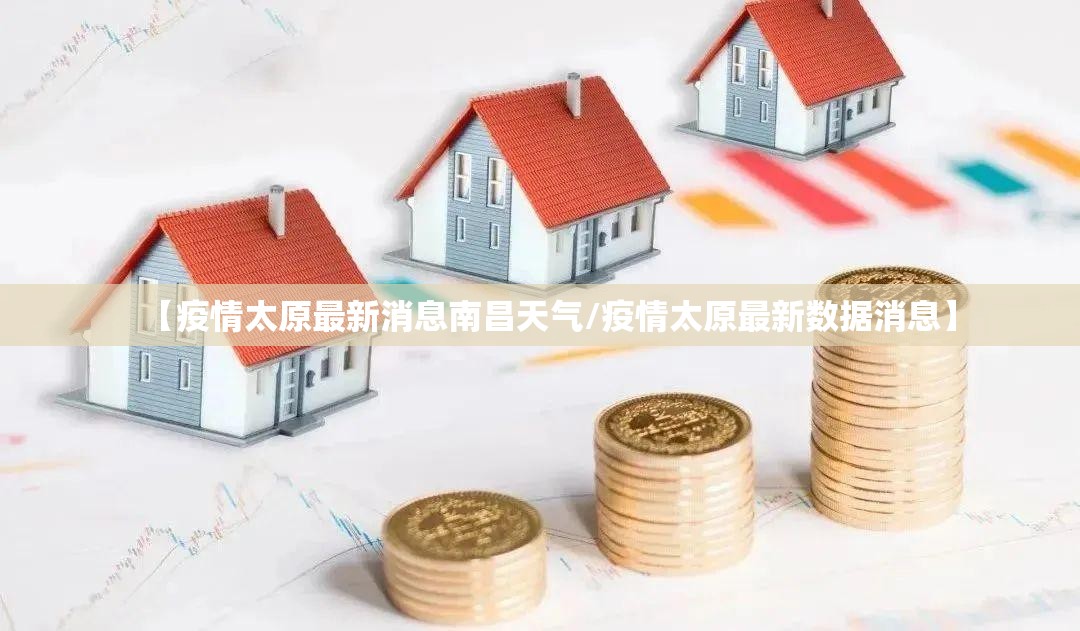 【疫情太原最新消息南昌天气/疫情太原最新数据消息】