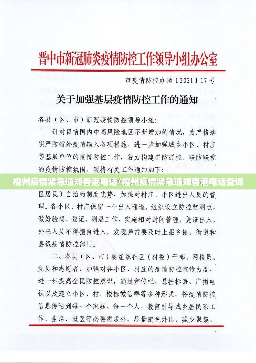 福州疫情紧急通知香港电话/福州疫情紧急通知香港电话查询