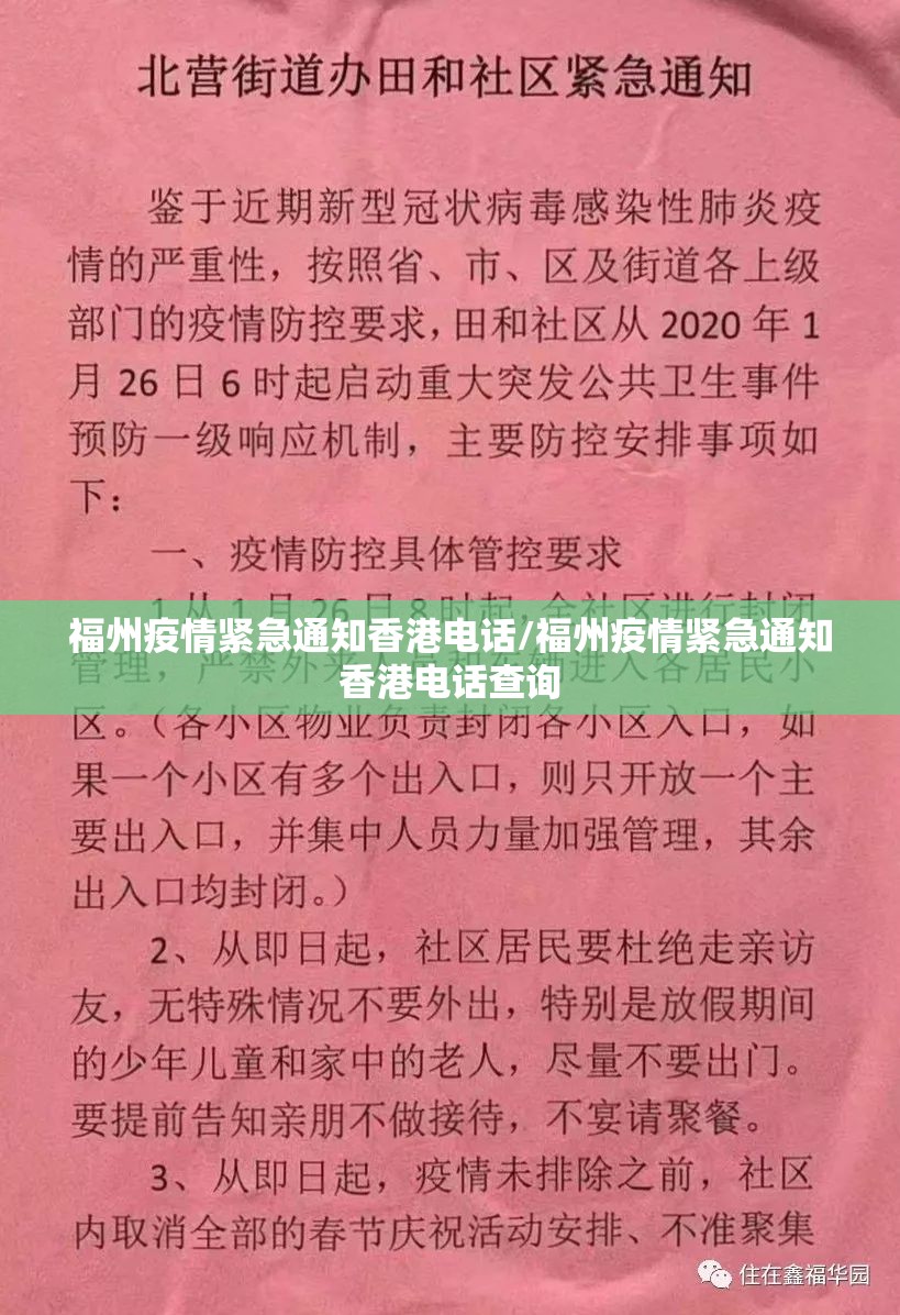 福州疫情紧急通知香港电话/福州疫情紧急通知香港电话查询
