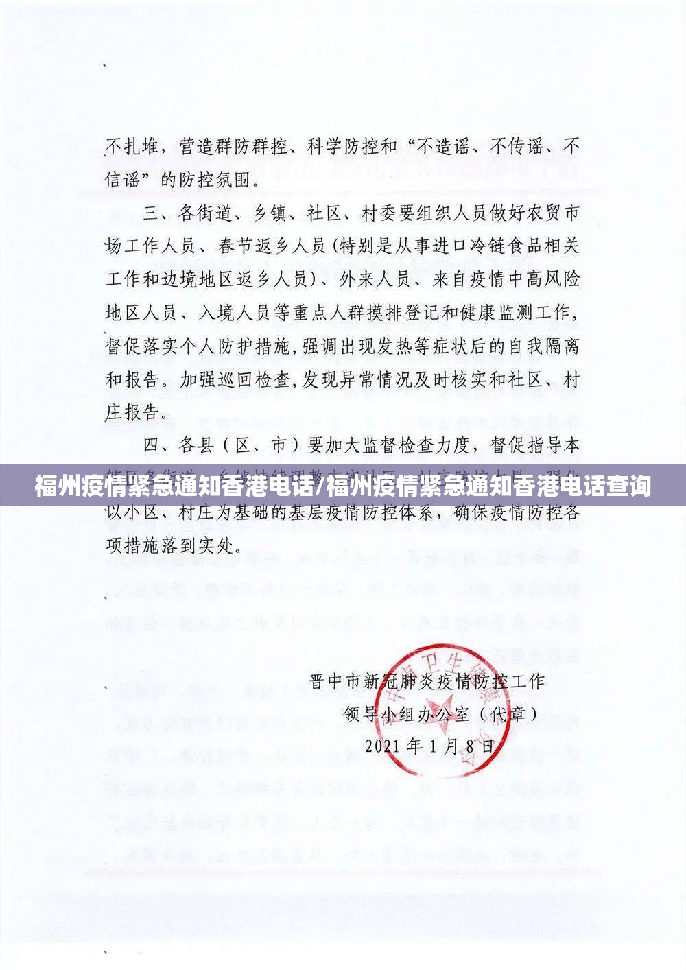 福州疫情紧急通知香港电话/福州疫情紧急通知香港电话查询