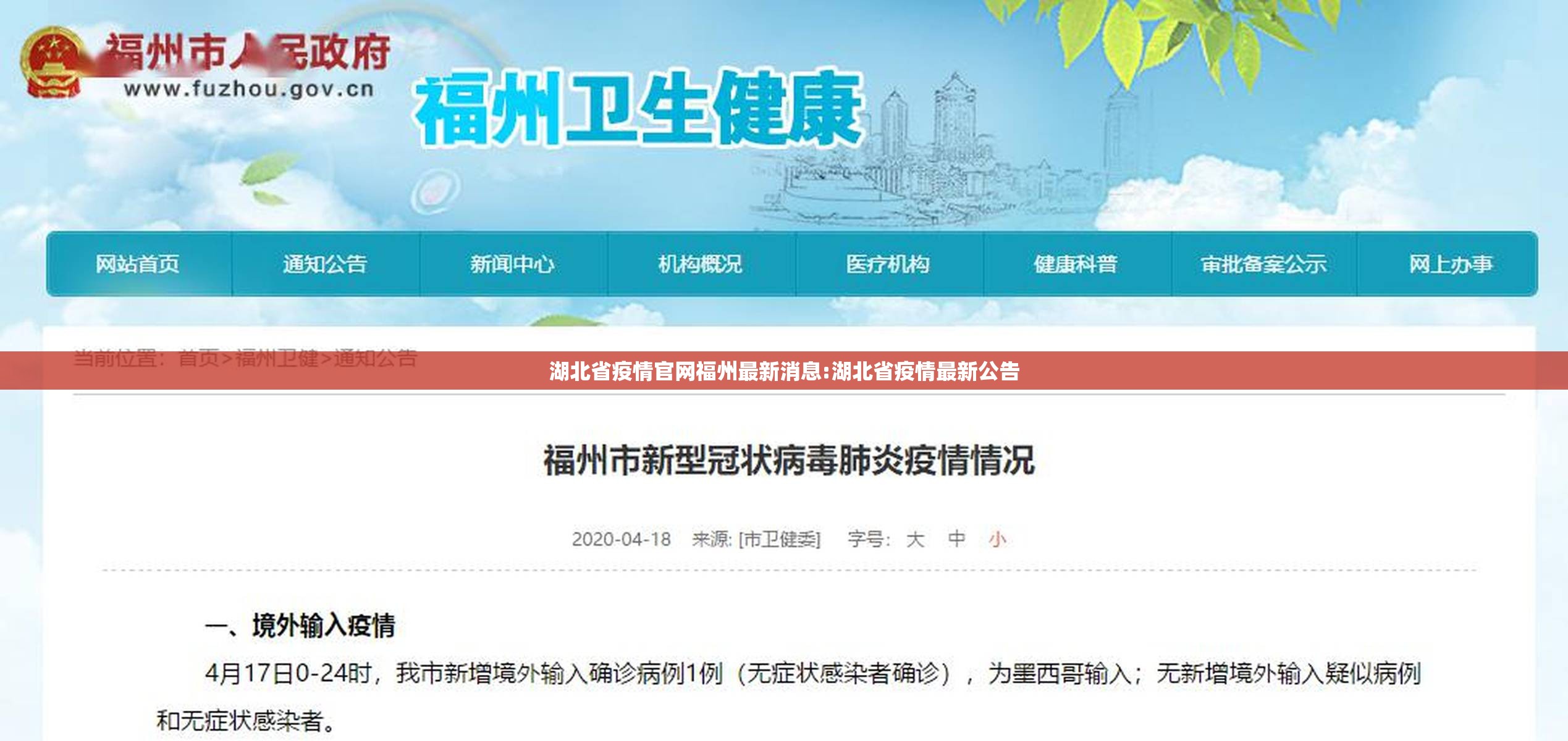 湖北省疫情官网福州最新消息:湖北省疫情最新公告
