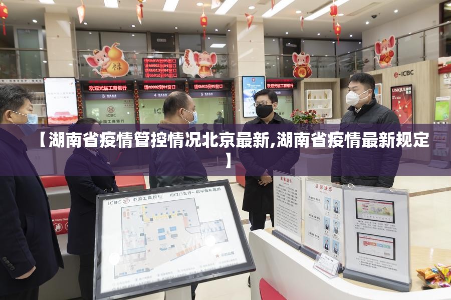 【湖南省疫情管控情况北京最新,湖南省疫情最新规定】