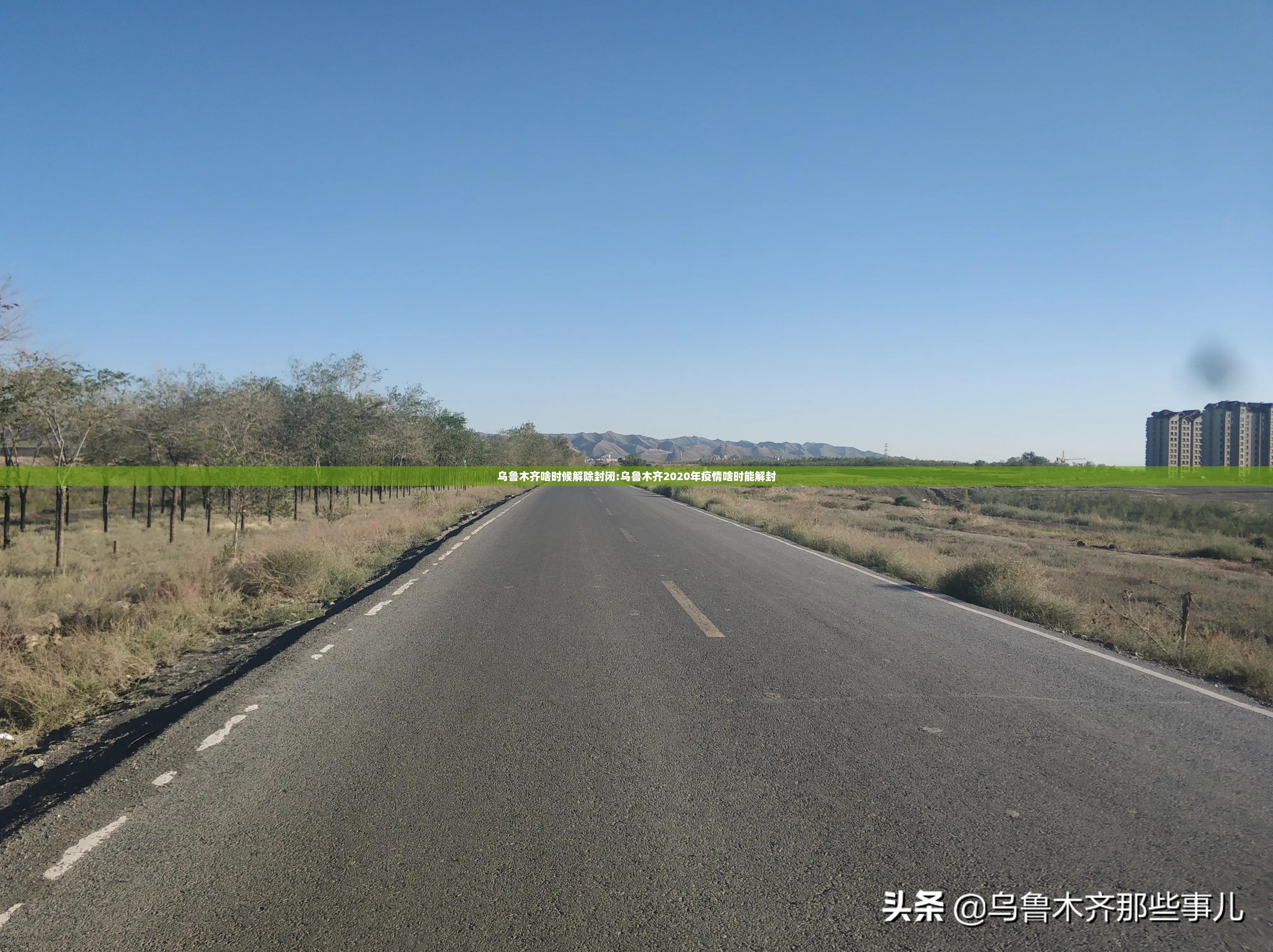 乌鲁木齐啥时候解除封闭:乌鲁木齐2020年疫情啥时能解封