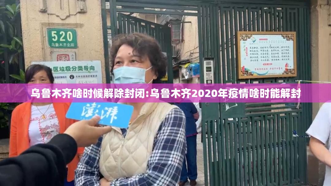 乌鲁木齐啥时候解除封闭:乌鲁木齐2020年疫情啥时能解封