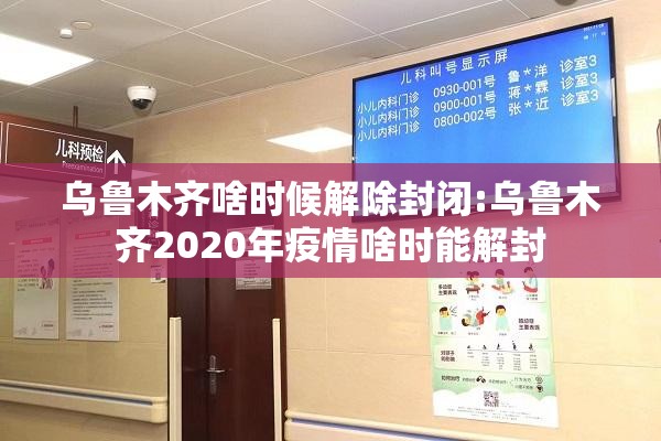 乌鲁木齐啥时候解除封闭:乌鲁木齐2020年疫情啥时能解封