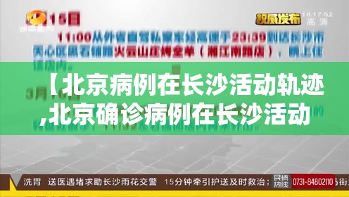 【北京病例在长沙活动轨迹,北京确诊病例在长沙活动轨迹】
