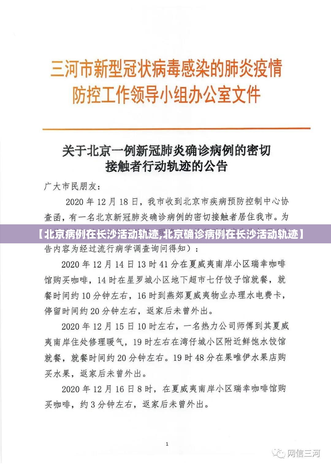 【北京病例在长沙活动轨迹,北京确诊病例在长沙活动轨迹】