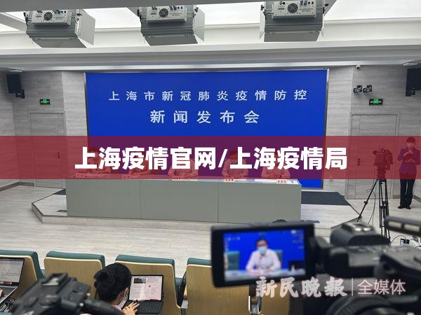 上海疫情官网/上海疫情局
