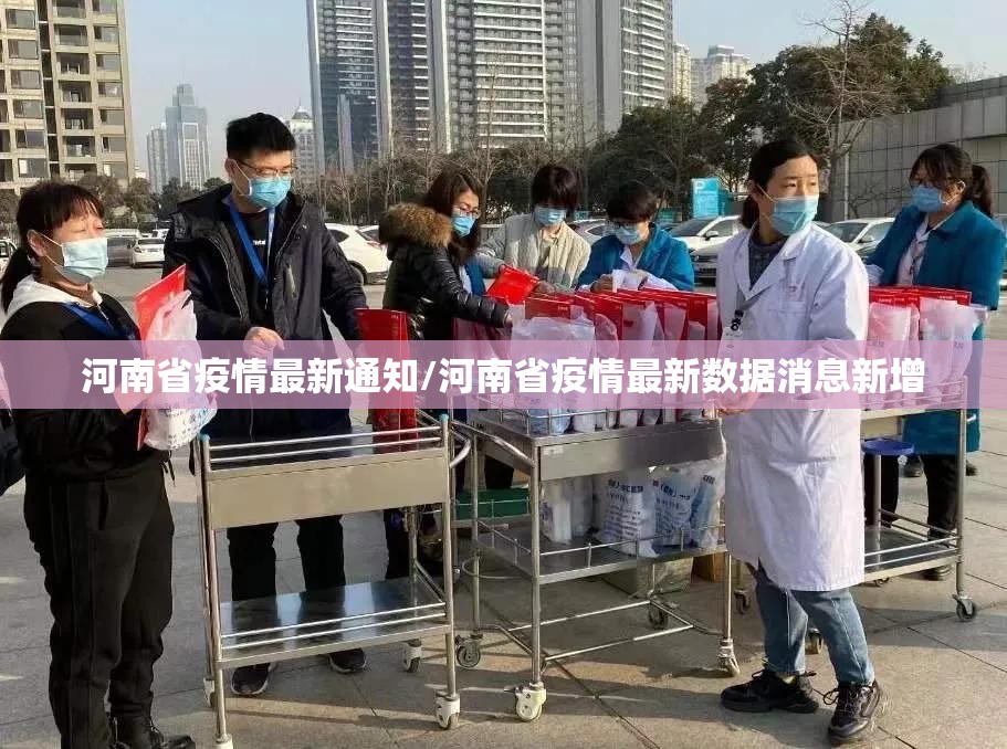 河南省疫情最新通知/河南省疫情最新数据消息新增