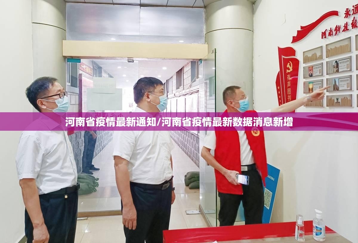 河南省疫情最新通知/河南省疫情最新数据消息新增