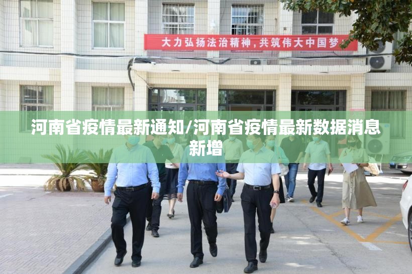 河南省疫情最新通知/河南省疫情最新数据消息新增