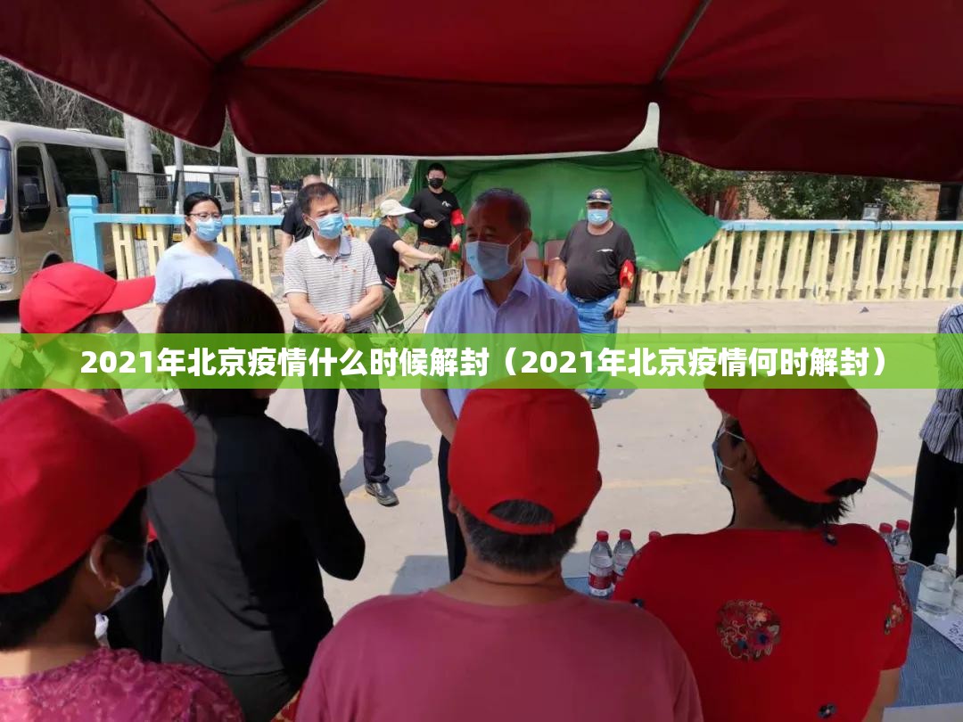 2021年北京疫情什么时候解封（2021年北京疫情何时解封）