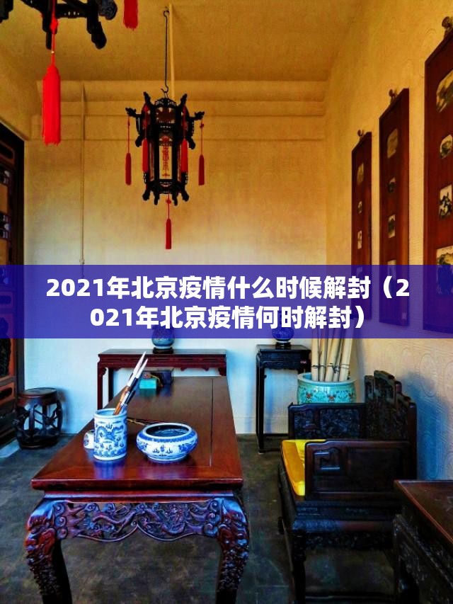 2021年北京疫情什么时候解封（2021年北京疫情何时解封）