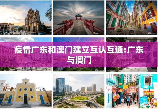 疫情广东和澳门建立互认互通:广东与澳门
