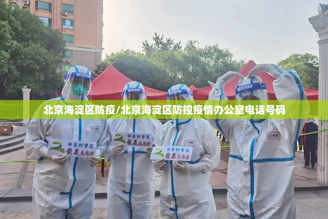 北京海淀区防疫/北京海淀区防控疫情办公室电话号码
