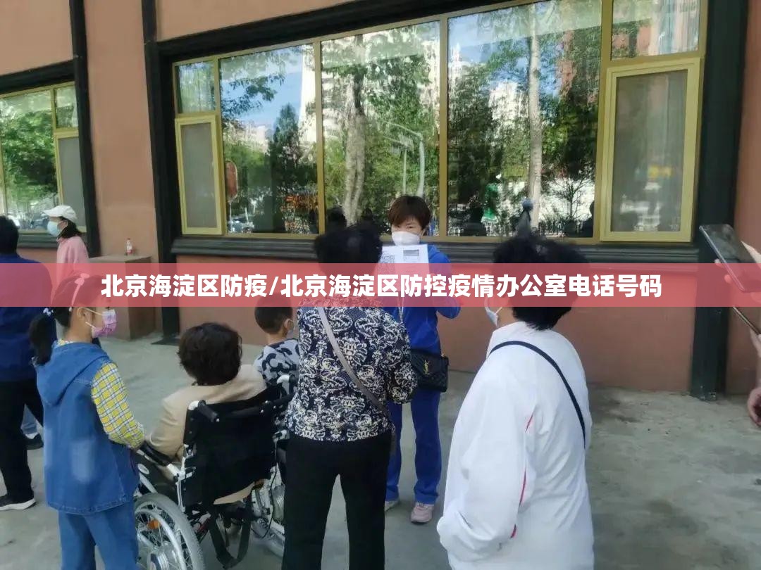 北京海淀区防疫/北京海淀区防控疫情办公室电话号码
