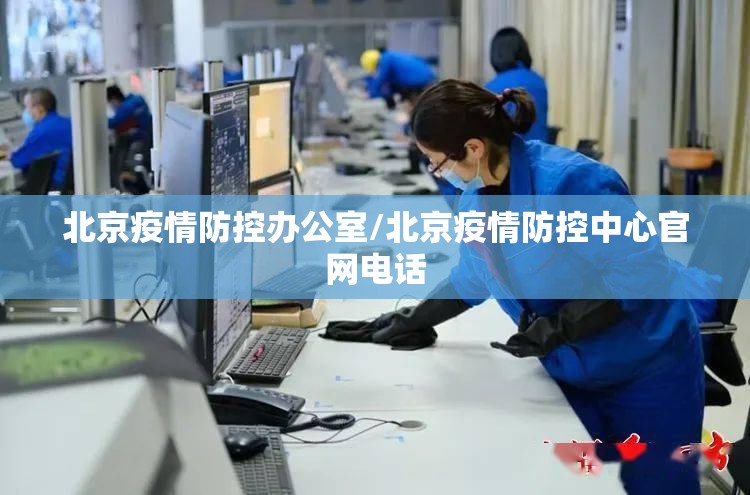 北京疫情防控办公室/北京疫情防控中心官网电话