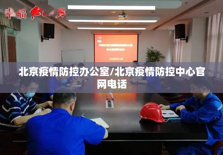 北京疫情防控办公室/北京疫情防控中心官网电话