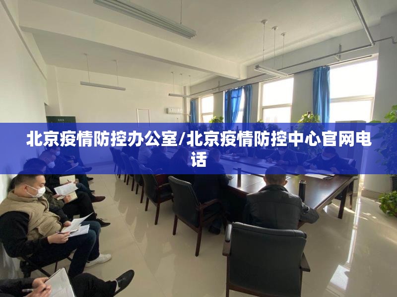 北京疫情防控办公室/北京疫情防控中心官网电话