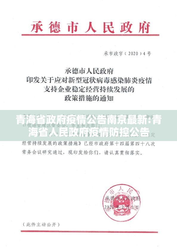 青海省政府疫情公告南京最新:青海省人民政府疫情防控公告