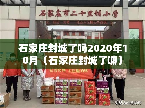 石家庄封城了吗2020年10月（石家庄封城了嘛）