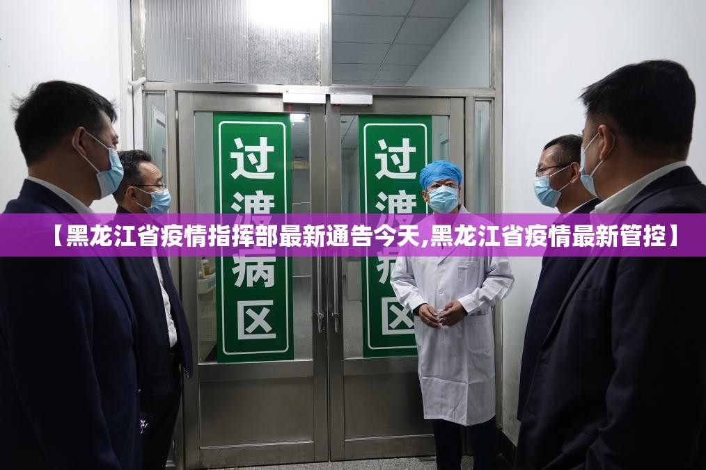 【黑龙江省疫情指挥部最新通告今天,黑龙江省疫情最新管控】