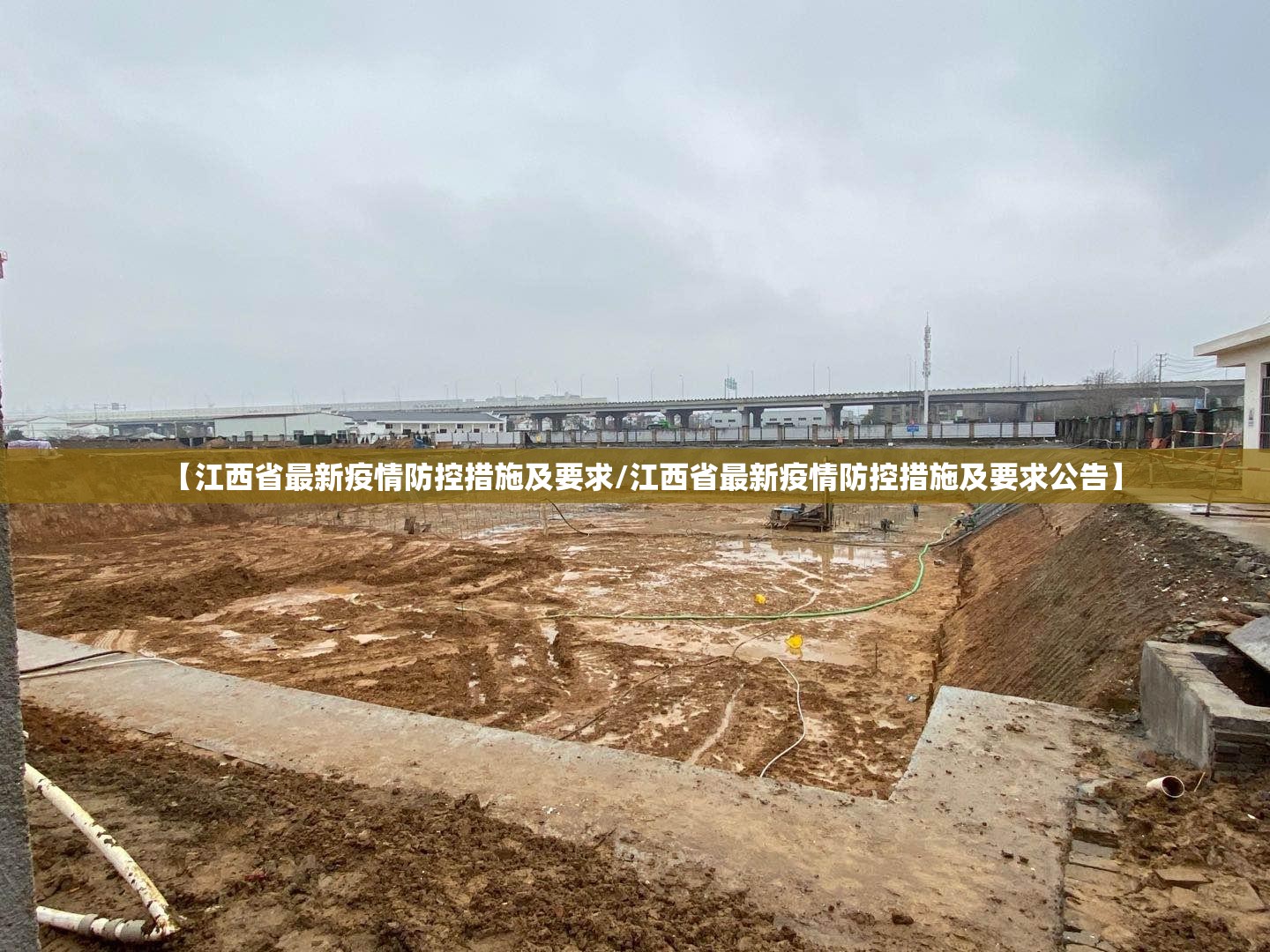 【江西省最新疫情防控措施及要求/江西省最新疫情防控措施及要求公告】