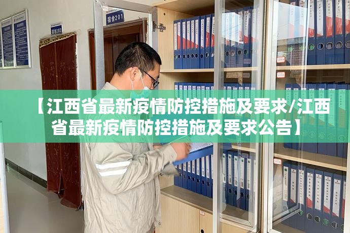 【江西省最新疫情防控措施及要求/江西省最新疫情防控措施及要求公告】