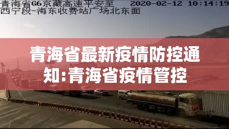青海省最新疫情防控通知:青海省疫情管控