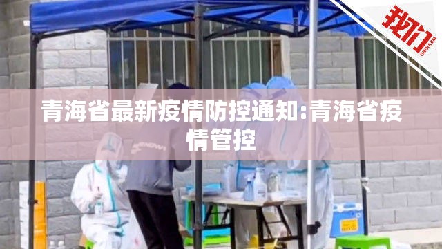 青海省最新疫情防控通知:青海省疫情管控
