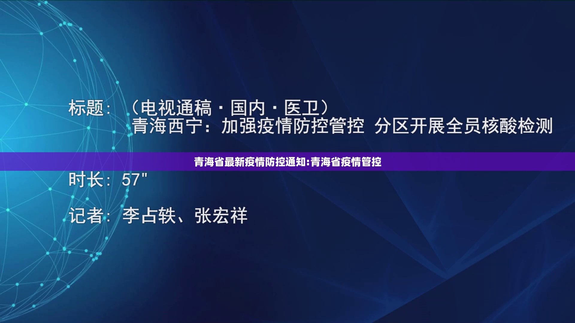 青海省最新疫情防控通知:青海省疫情管控