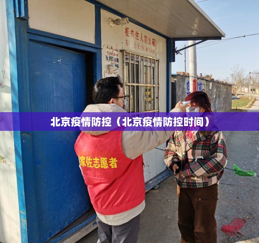 北京疫情防控（北京疫情防控时间）